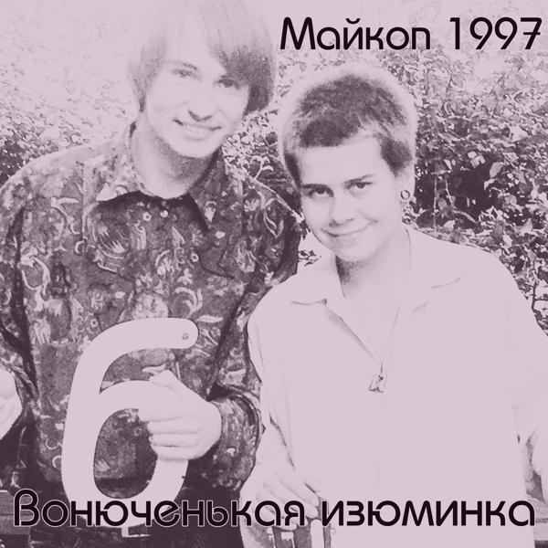 Вонюченькая изюминка все песни в mp3
