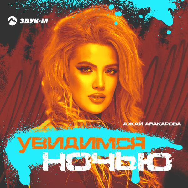 Ажай Абакарова все песни в mp3