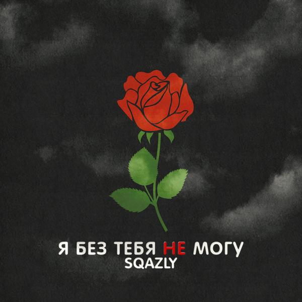 Альбом Я без тебя не могу исполнителя SQAZLY