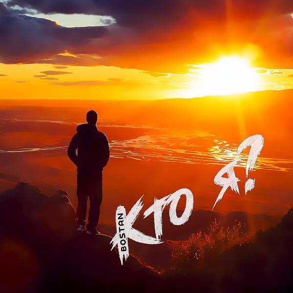 Альбом Кто я? исполнителя Bostan