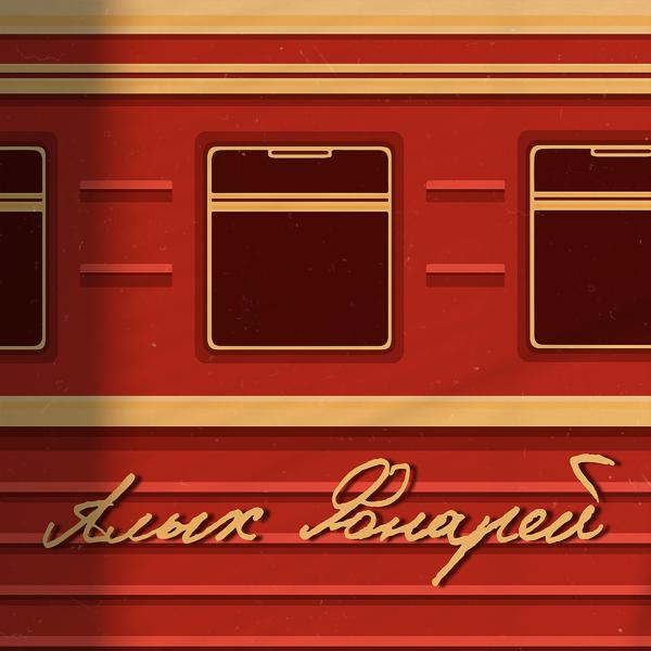 Соевый Соус все песни в mp3