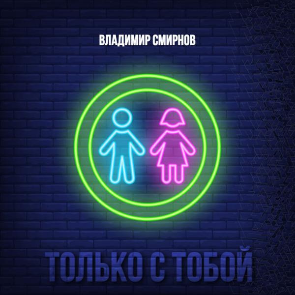 Только с тобой