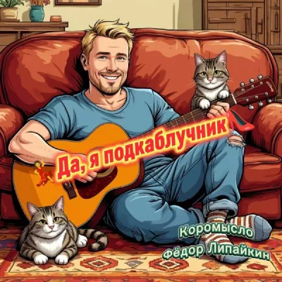 Коромысло
