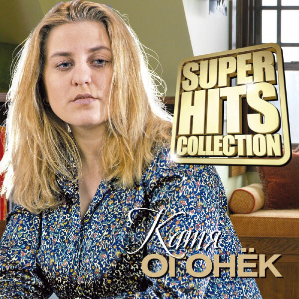 Katya Ogonek все песни в mp3