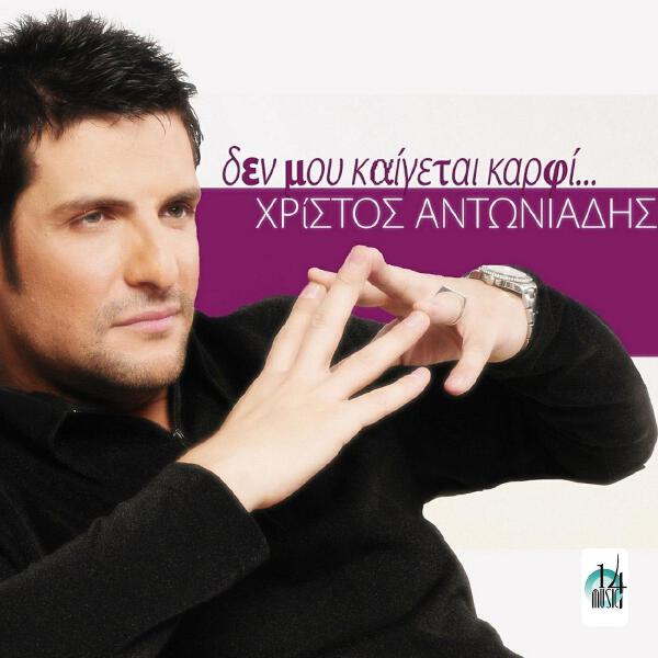 Christos Antoniadis все песни в mp3