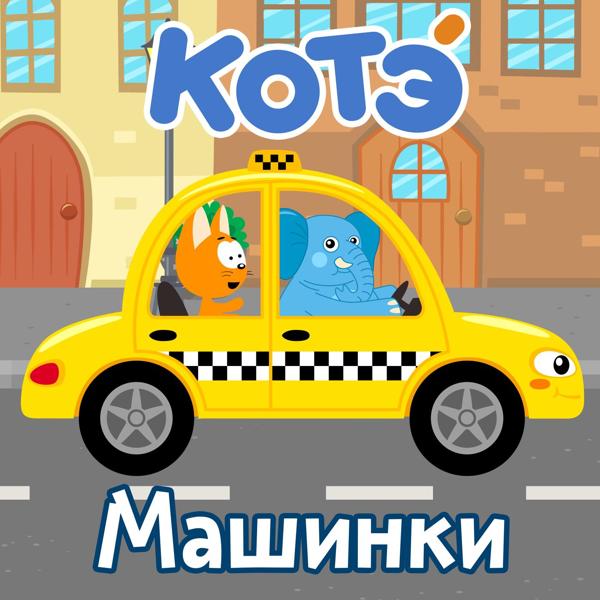 Котэ - Мусоровоз