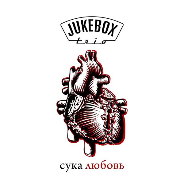 Альбом Сука любовь исполнителя Jukebox Trio