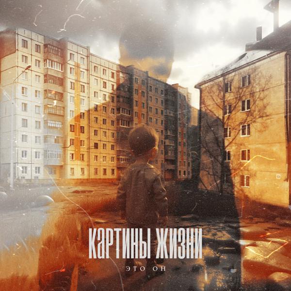 Альбом Это он исполнителя Картины Жизни