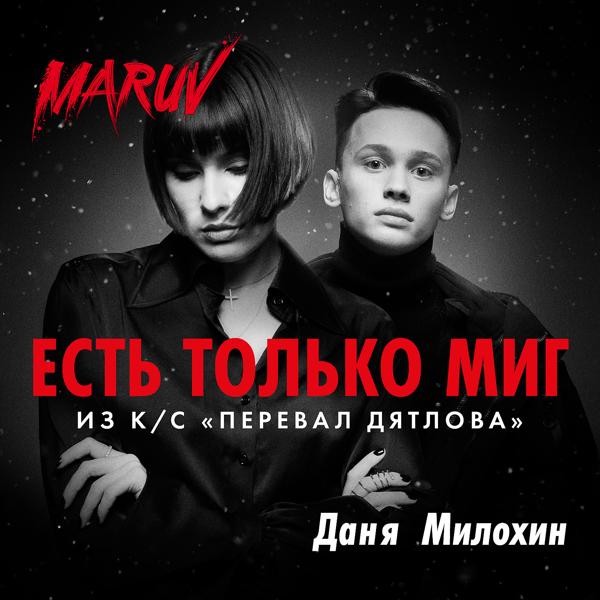 MARUV, Даня Милохин - Есть только миг (Из к/с 