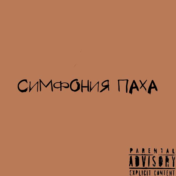 Mortem Manipulus, Fobos - Симфония паха