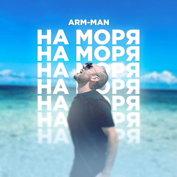 ArM-Man все песни в mp3