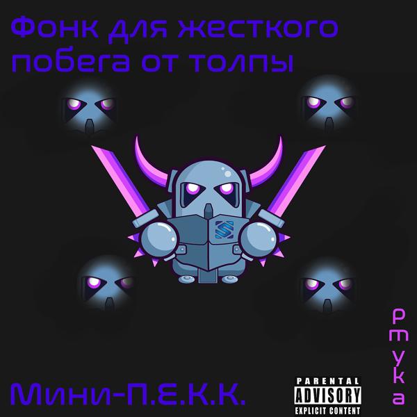 pmyka - Фонк для жесткого побега от толпы мини-П.Е.К.К.