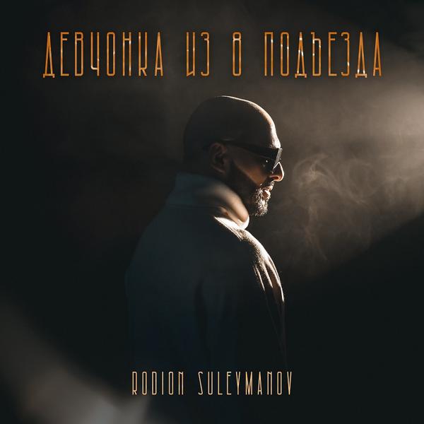 Rodion Suleymanov все песни в mp3