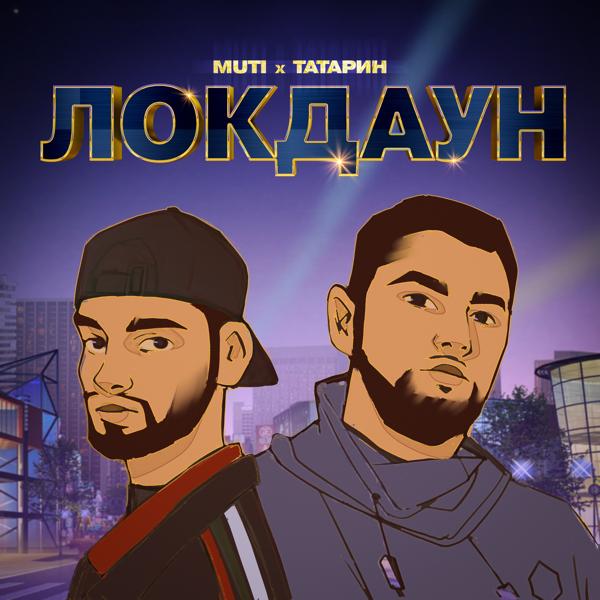 Альбом ЛОКДАУН (prod. by karmv) исполнителя Татарин, MUTI