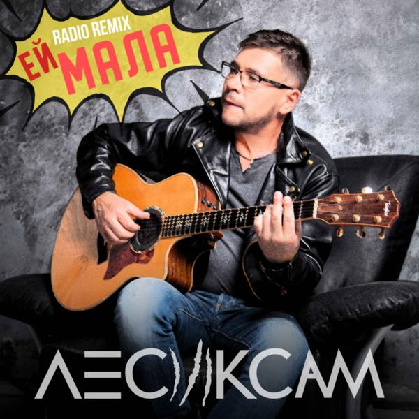Ей, мала