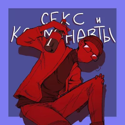 Секс