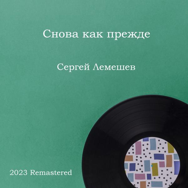 Альбом Снова как прежде 2023 Remastered исполнителя Сергей Лемешев