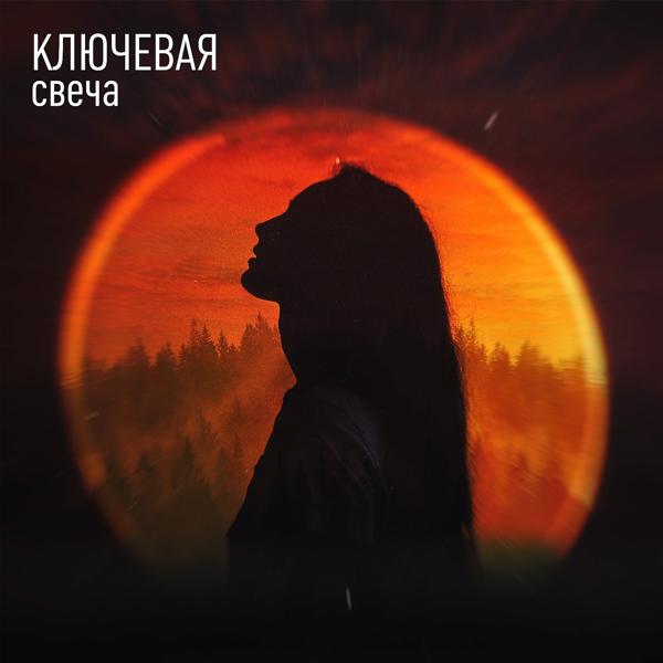 Ключевая - Свеча