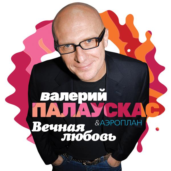 Альбом Вечная любовь исполнителя Валерий Палаускас & Аэроплан