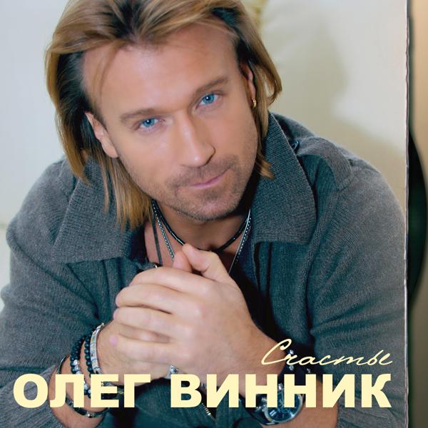 Олег Винник - Плен