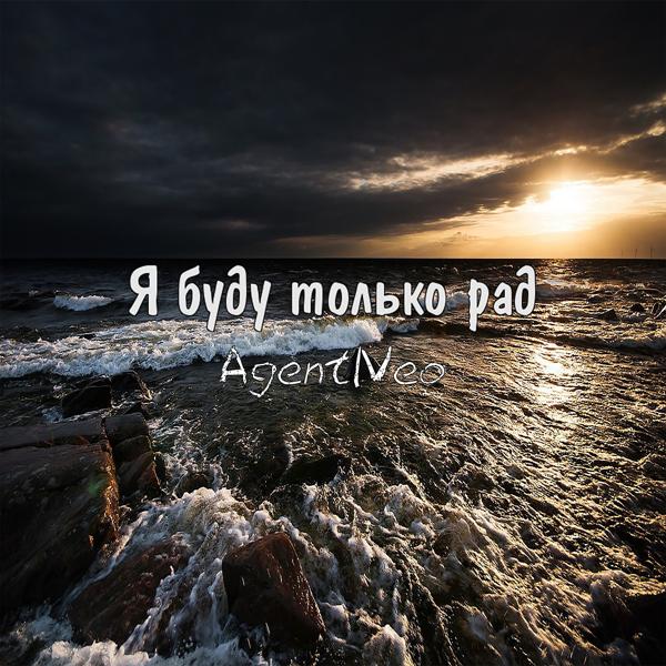 AgentNeo - Я буду только рад