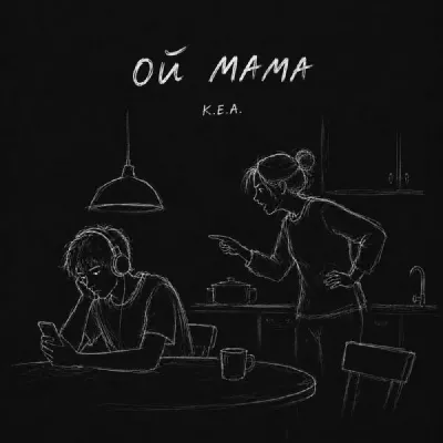 К.Е.А.