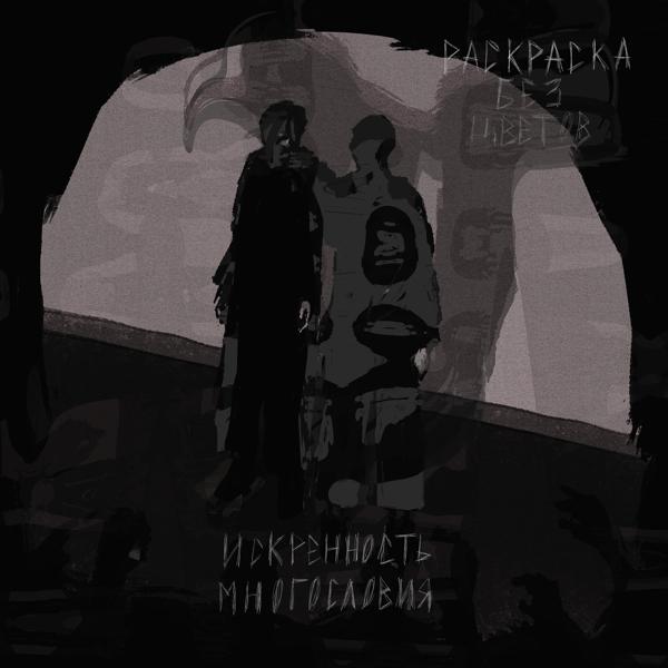 Альбом Искренность многословия исполнителя Раскраска без цветов