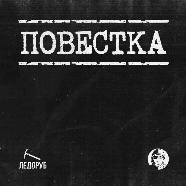 ЛЕДОРУБ все песни в mp3