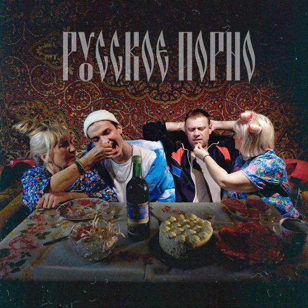 Альбом Русское порно исполнителя Юпи