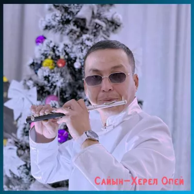 Сайын-Херел Опей все песни в mp3