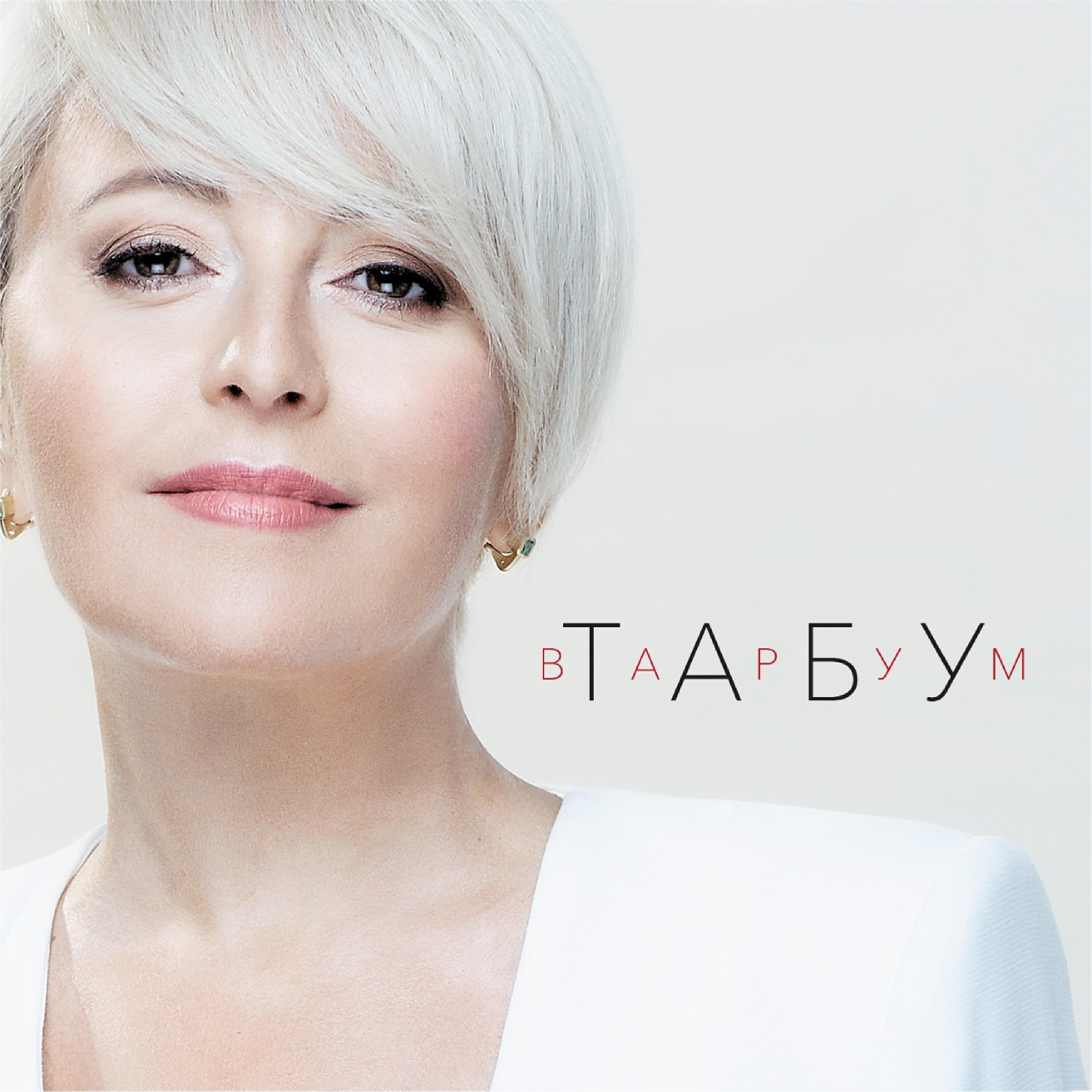 Сингл Табу исполнителя Анжелика Варум