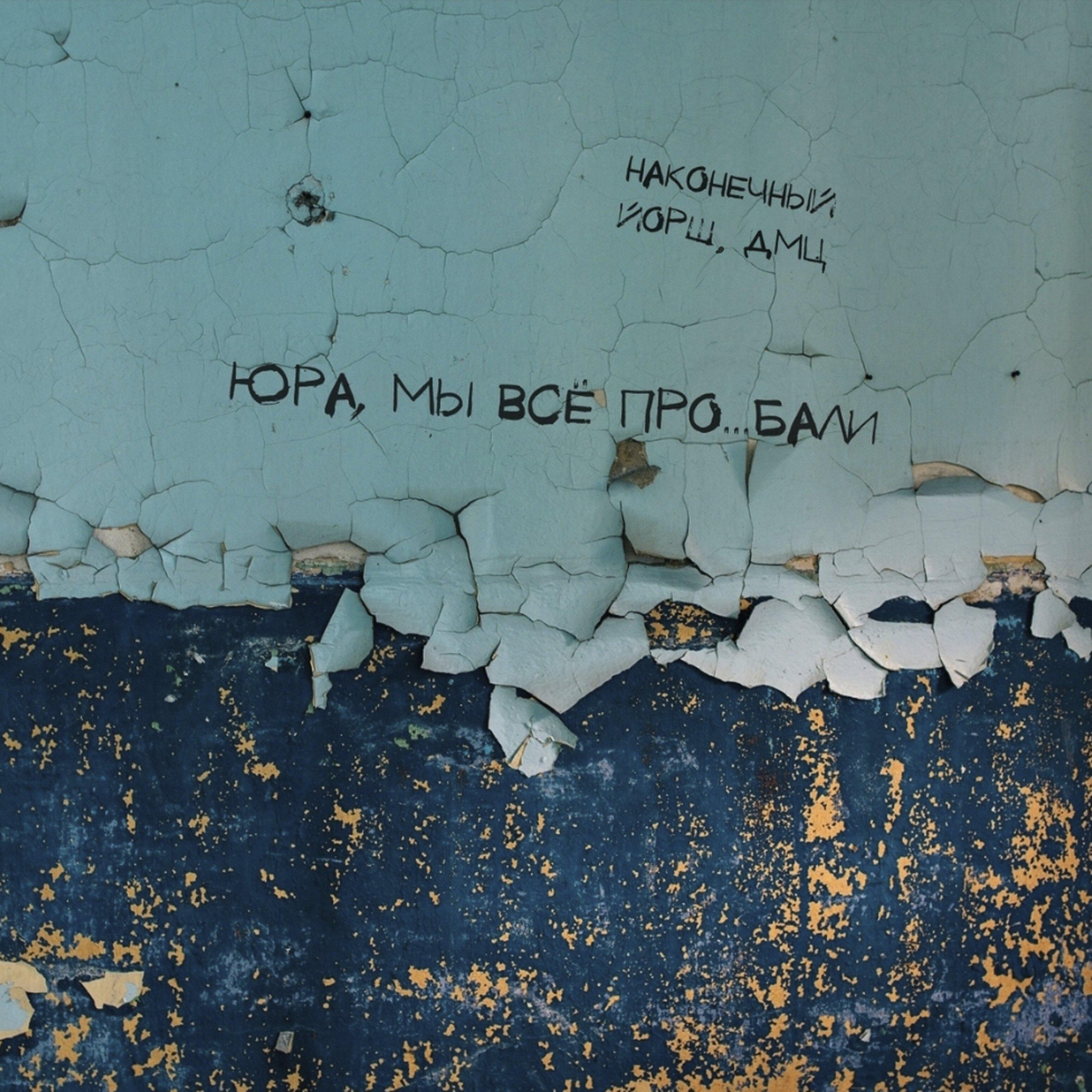 Сингл Юра, мы всё проебали исполнителя Наконечный