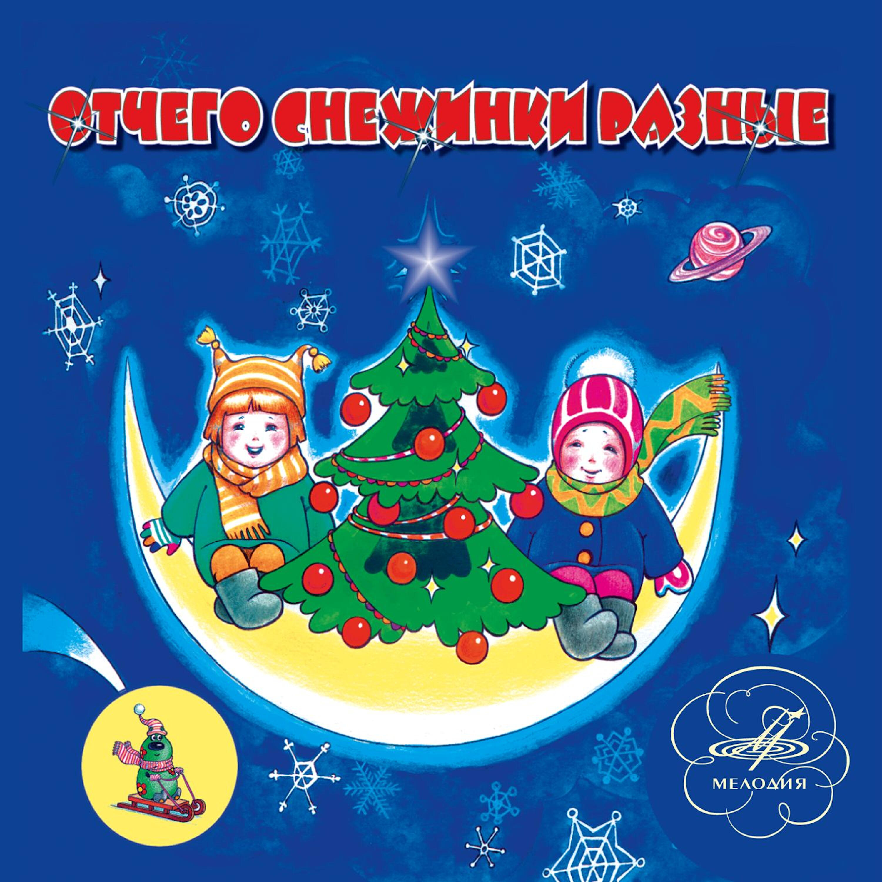 Альбом Отчего снежинки разные исполнителя Various Artists