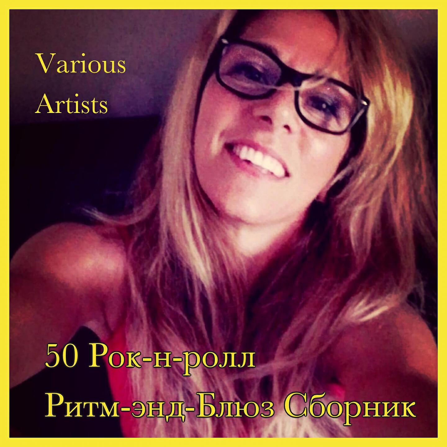50 Рок-н-ролл Ритм-энд-Блюз Сборник