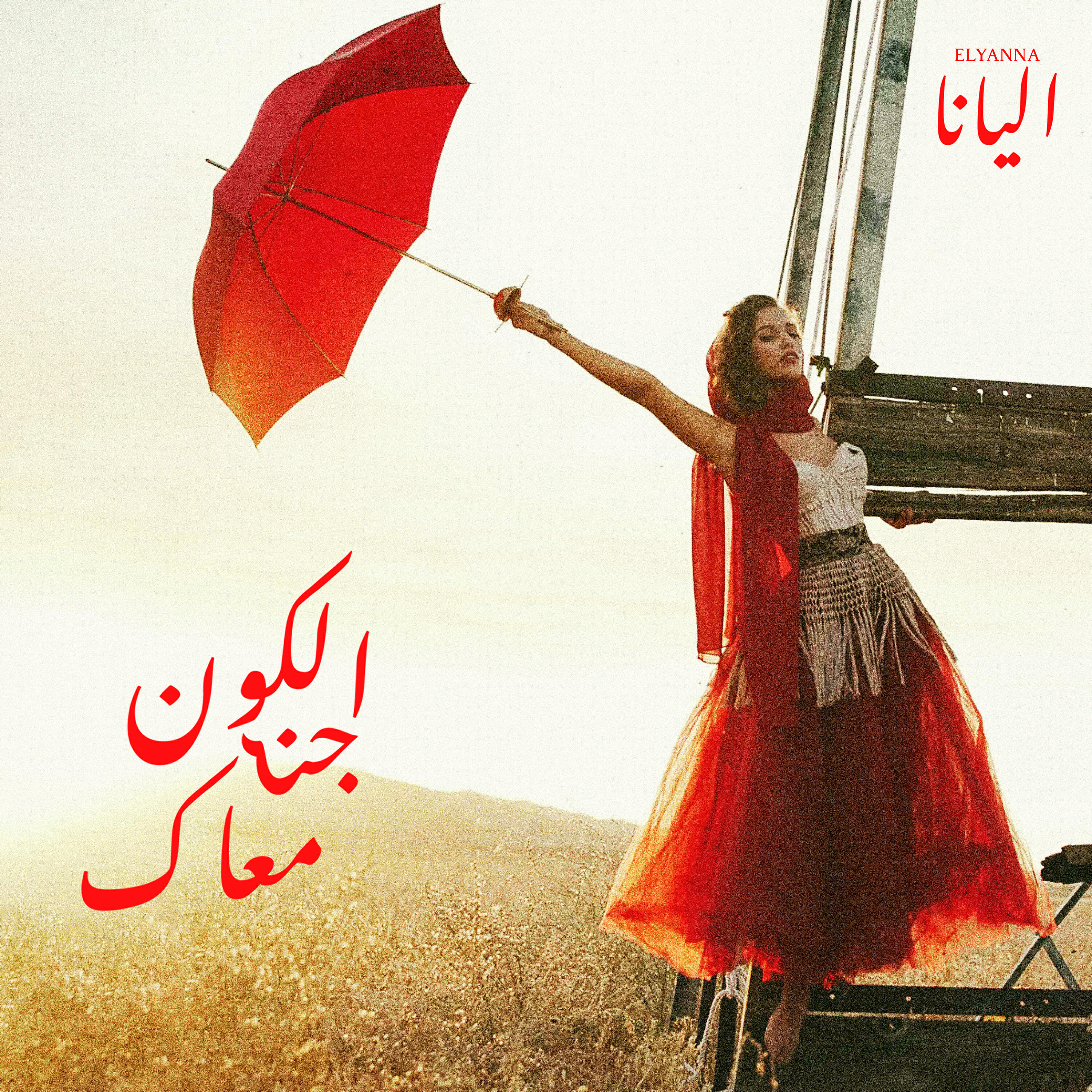 Сингл Al Kawn Janni Maak исполнителя Elyanna