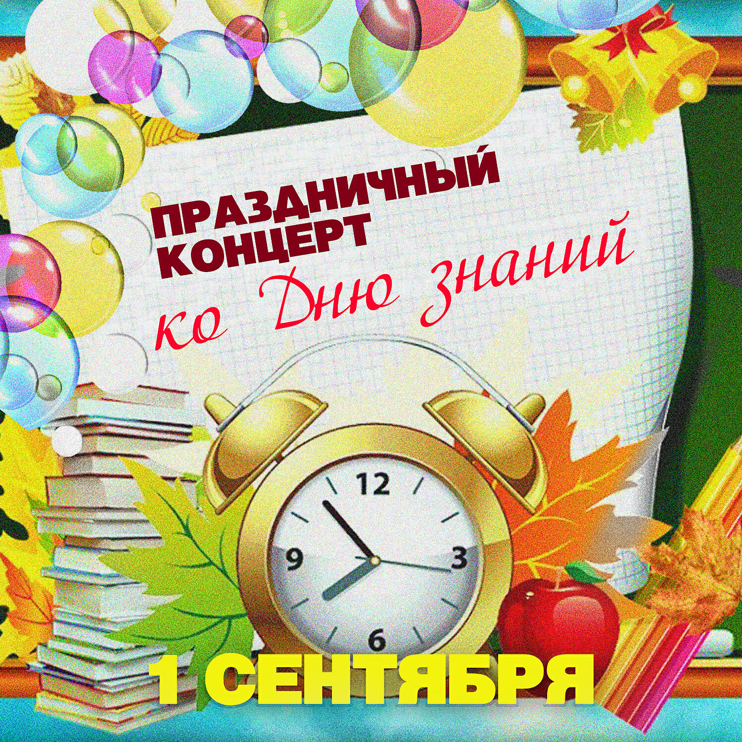 Альбом 1 сентября. Празничный концерт ко Дню знаний исполнителя Various Artists