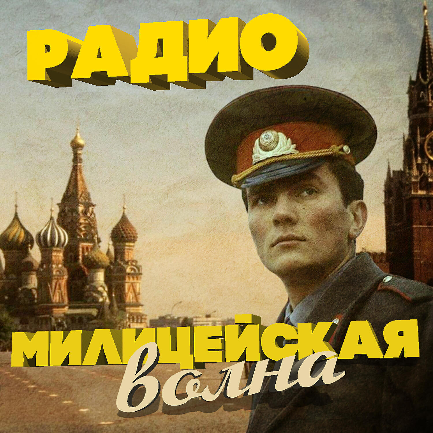 Альбом Радио милицейская волна исполнителя Various Artists