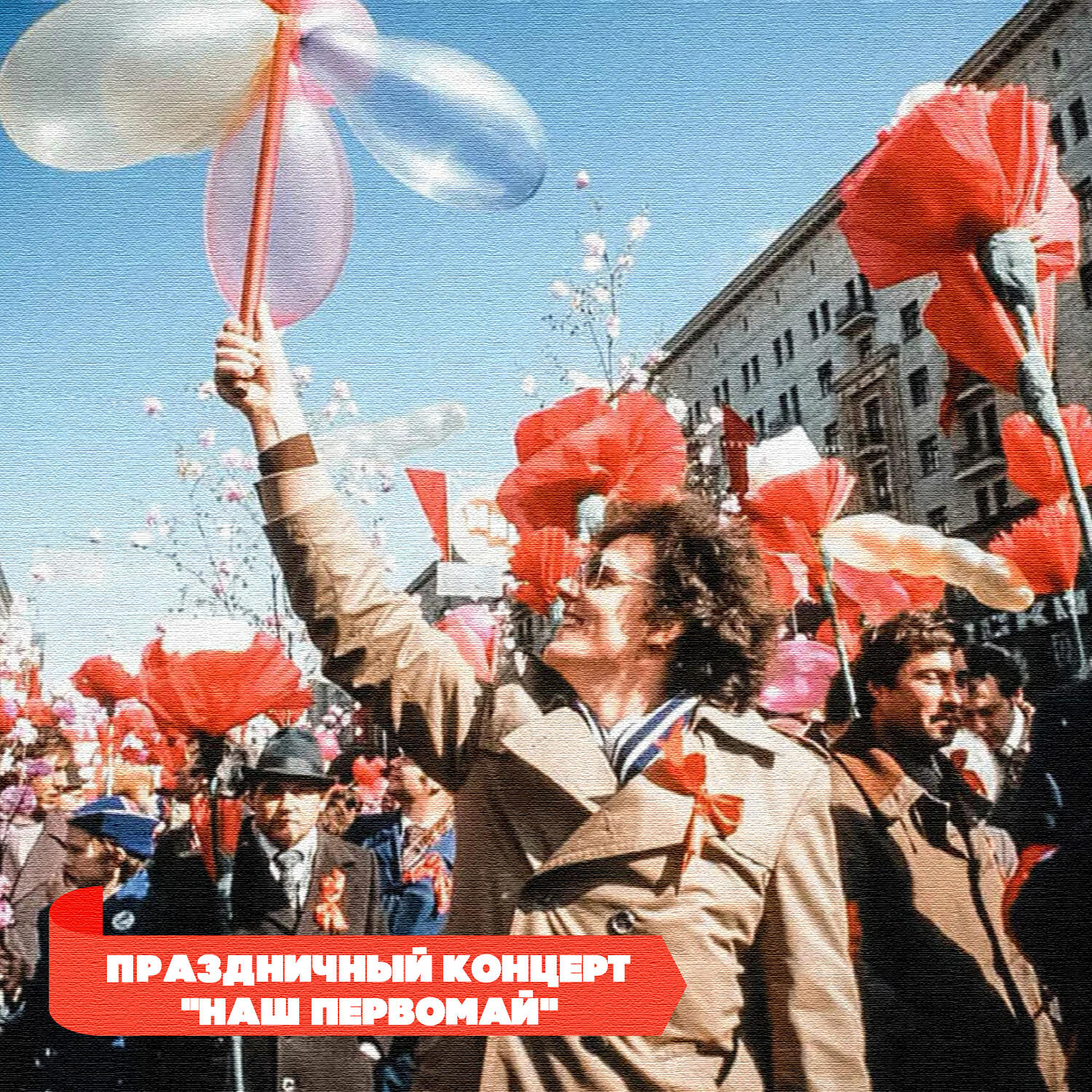 Праздничный концерт "Наш первомай"
