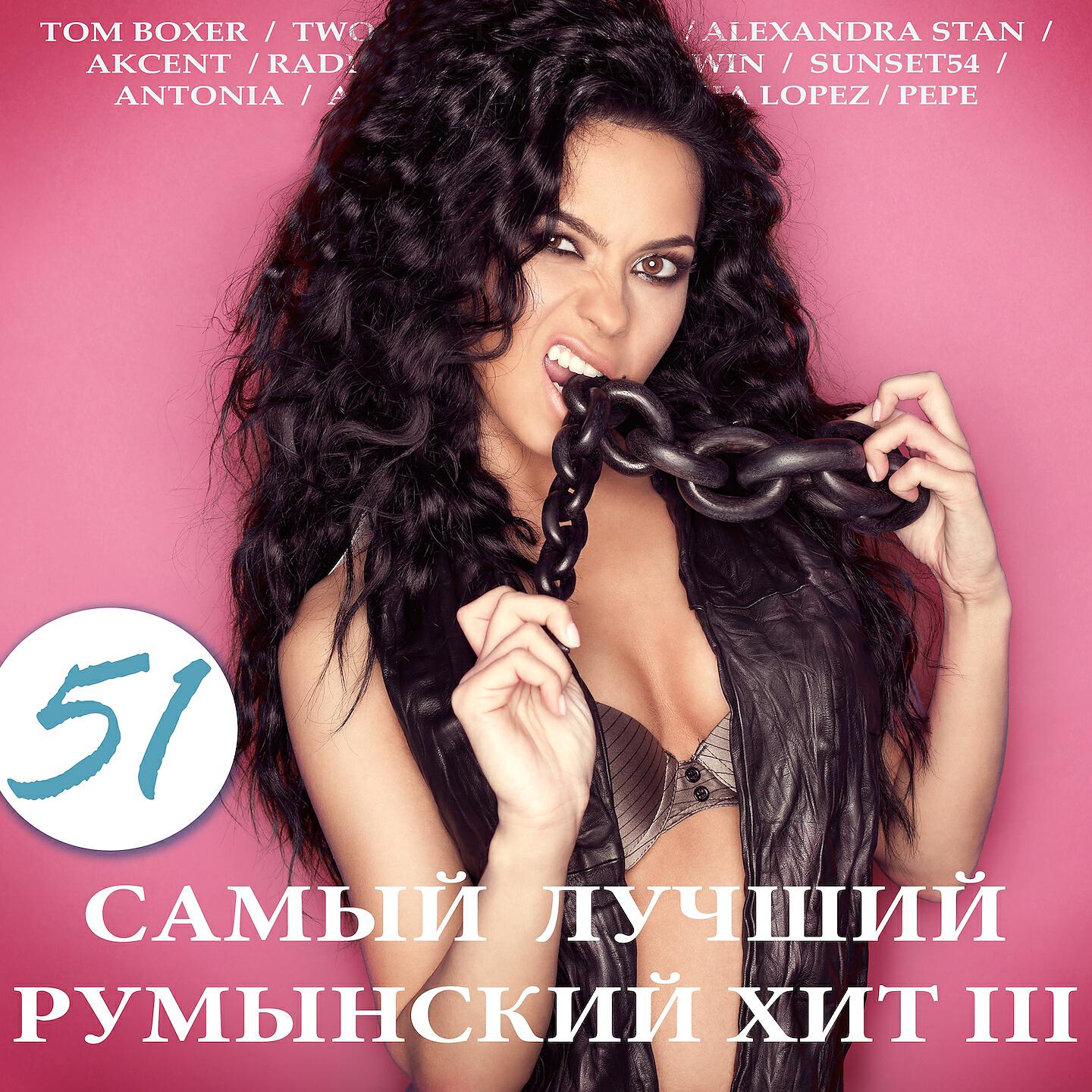 Альбом 51 самый лучший румынский хит, Ч. 3 исполнителя Various Artists