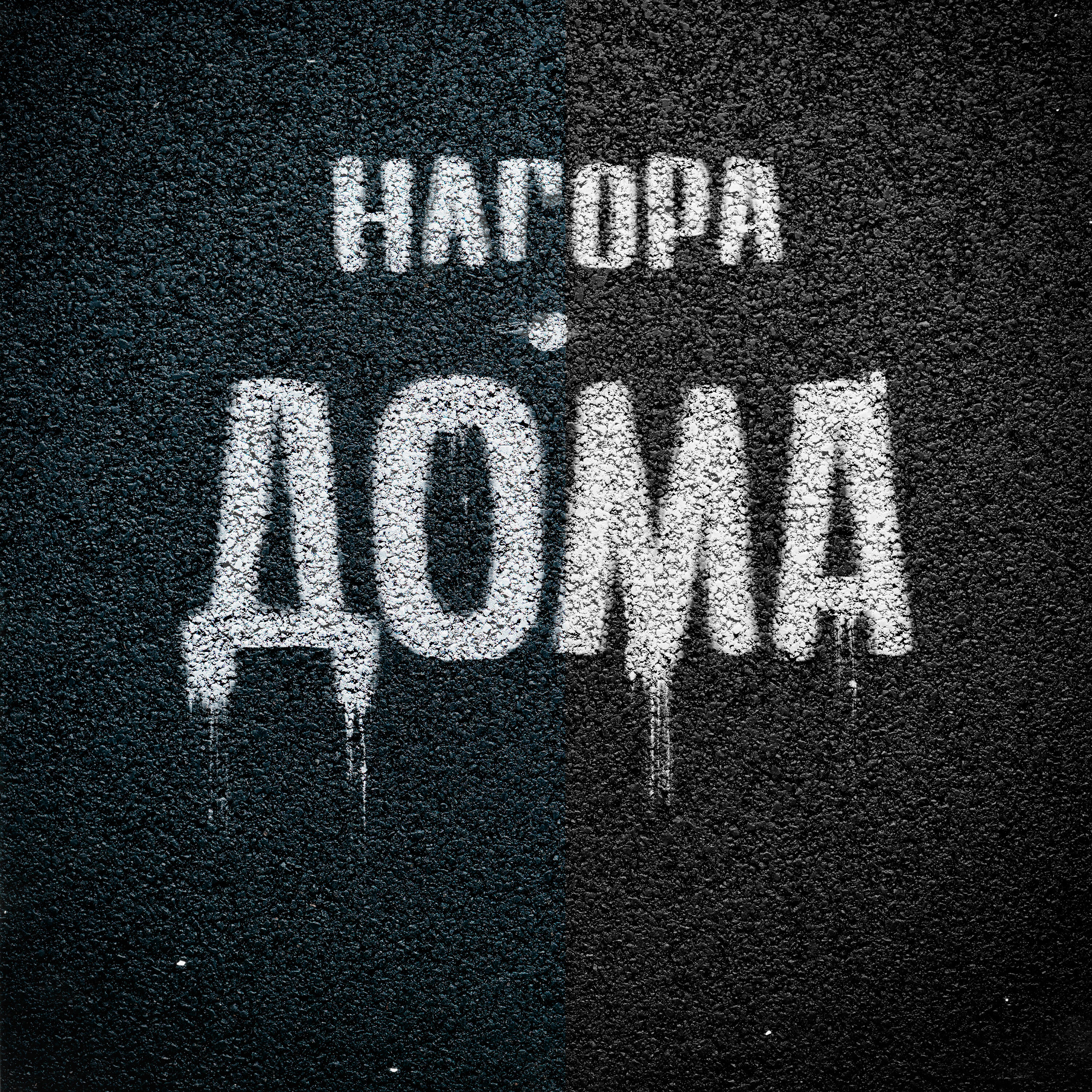 Дома