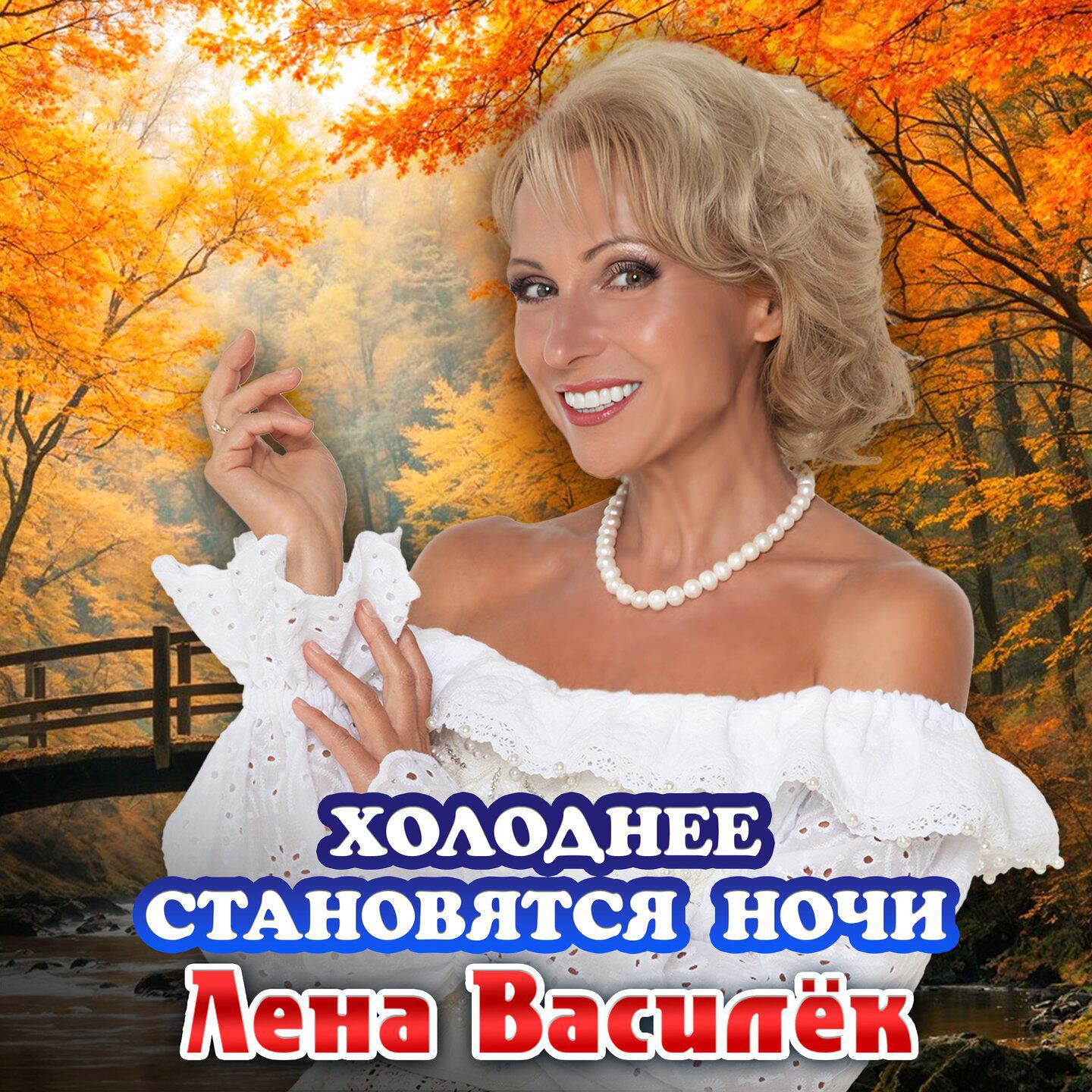 Альбом Холоднее становятся ночи исполнителя Лена Василёк