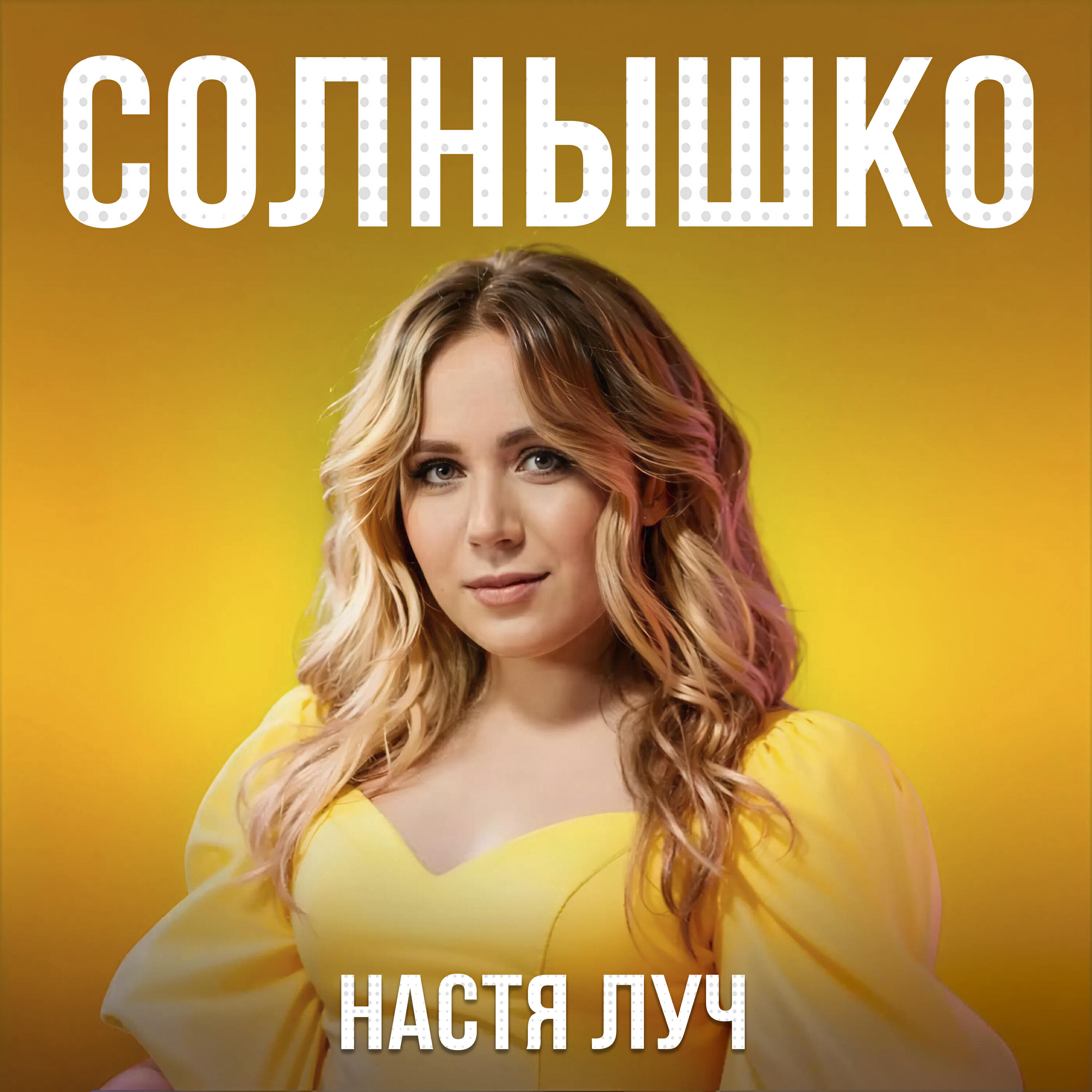 Альбом Солнышко исполнителя Настя Луч