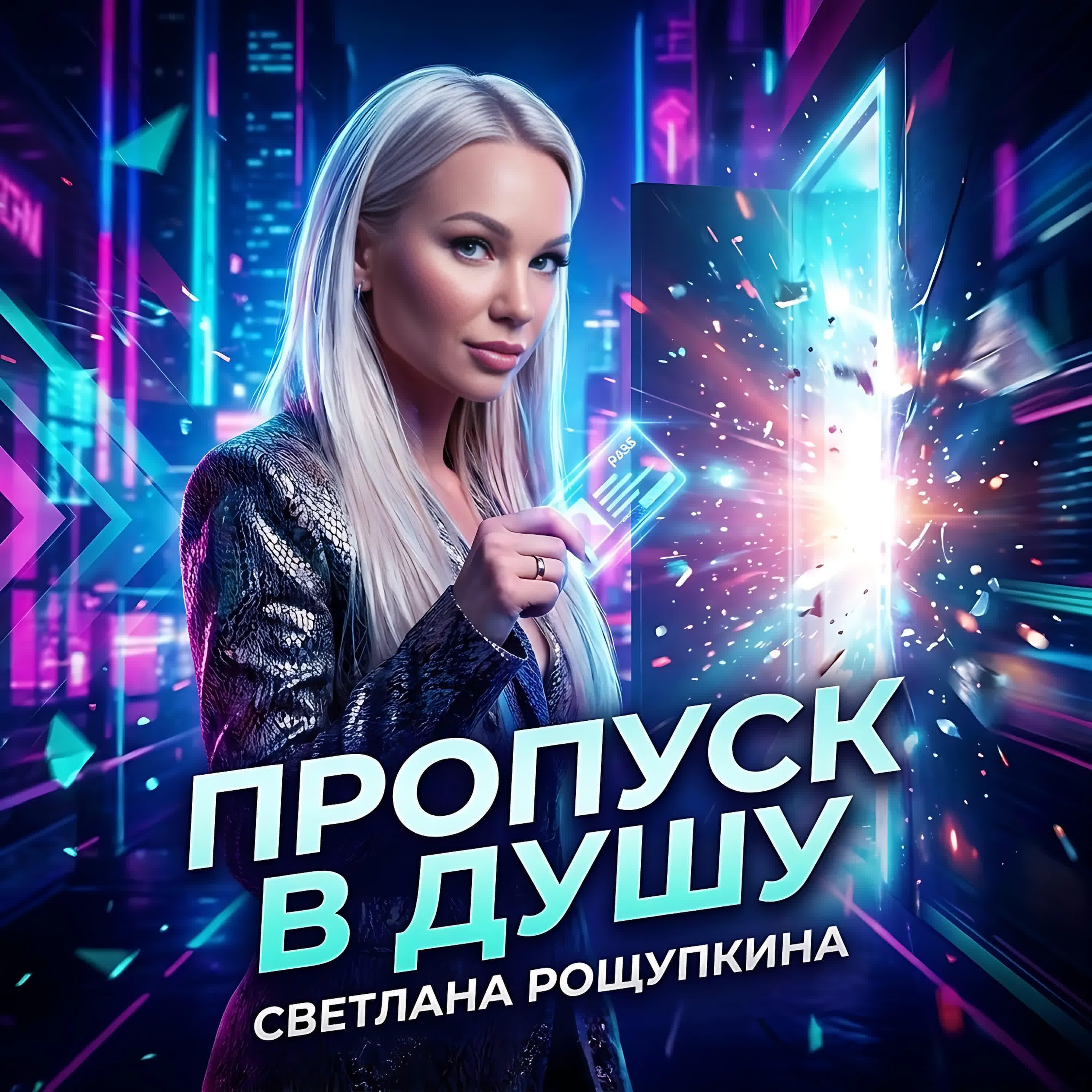 Альбом Пропуск в душу исполнителя Светлана Рощупкина