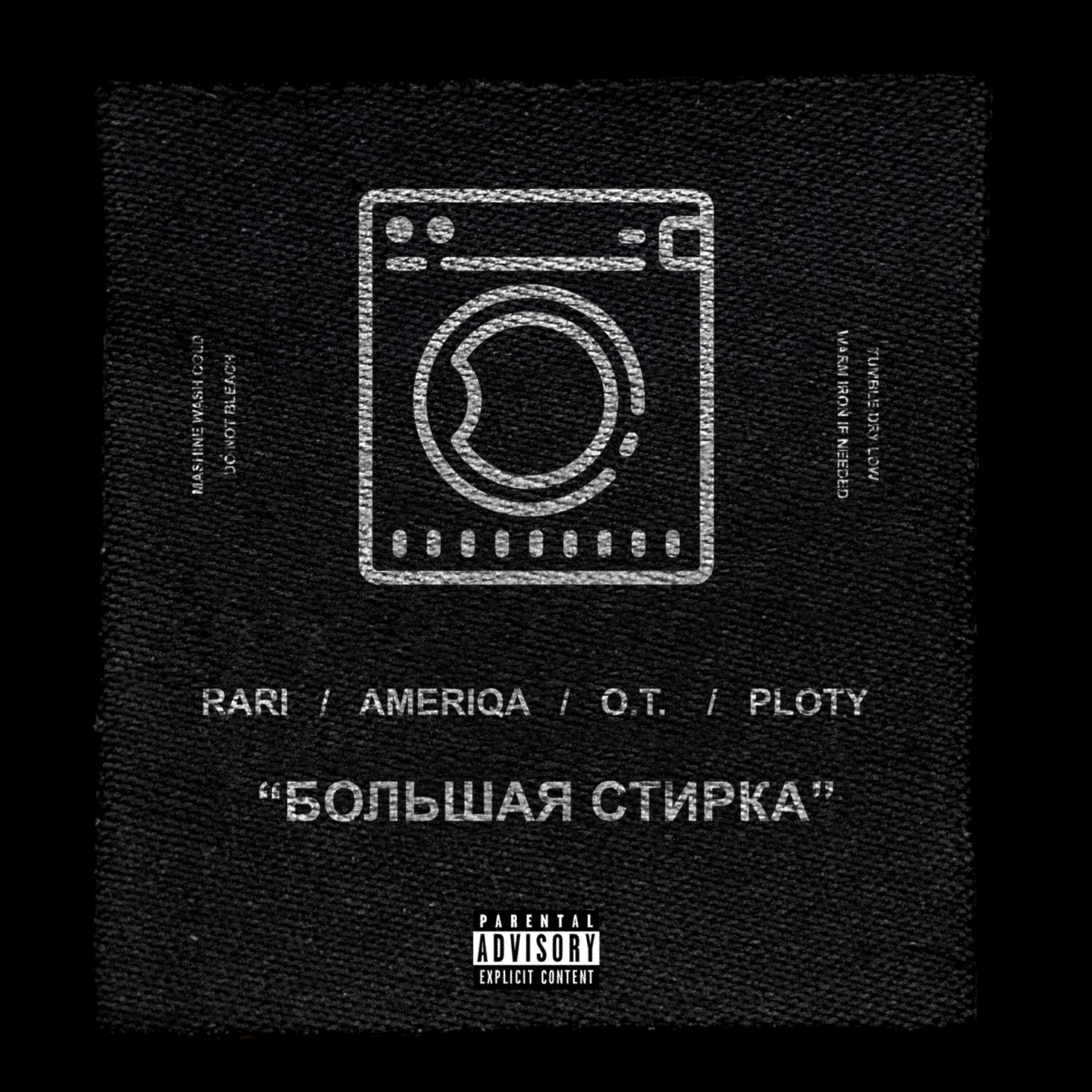 Большая Cтирка