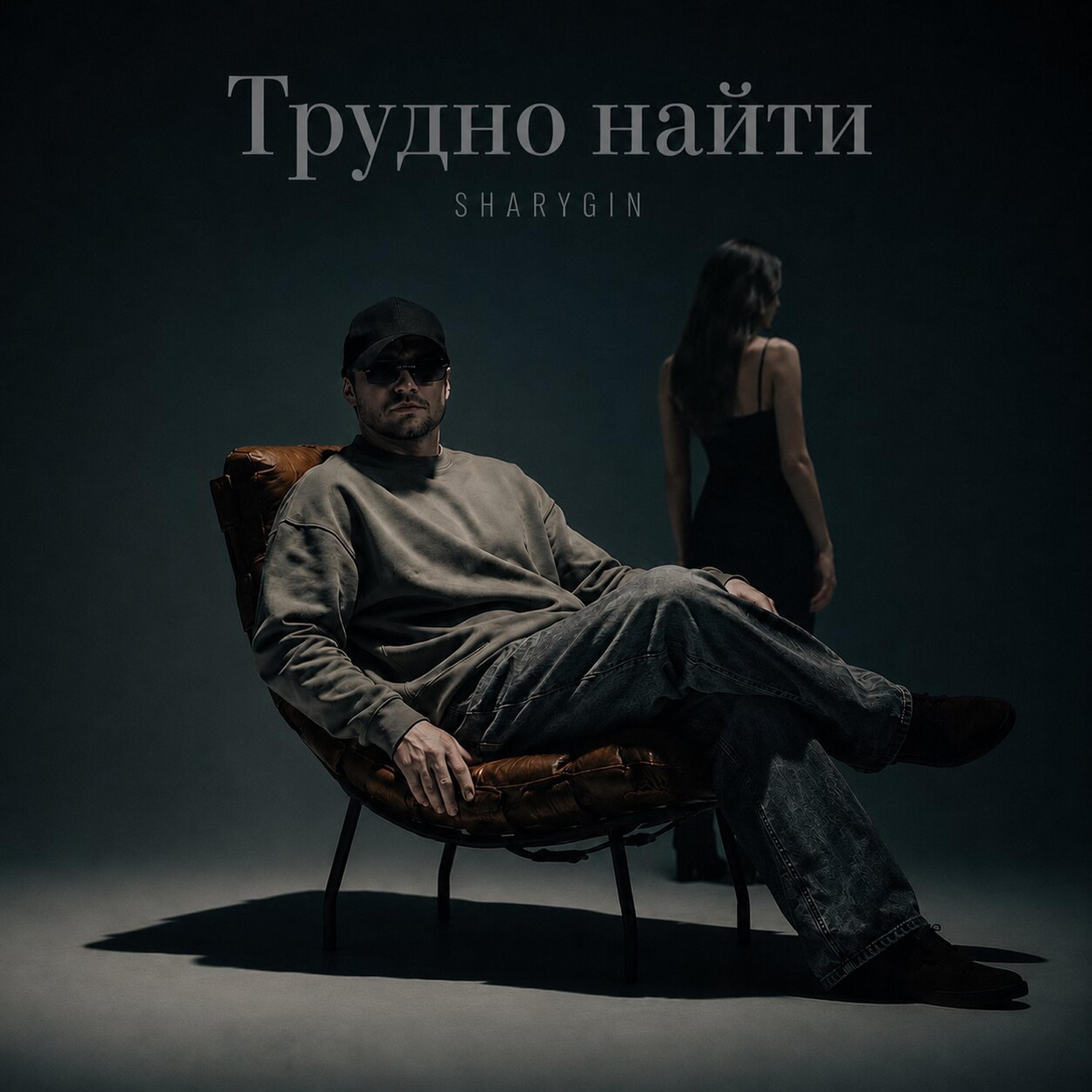 Трудно найти