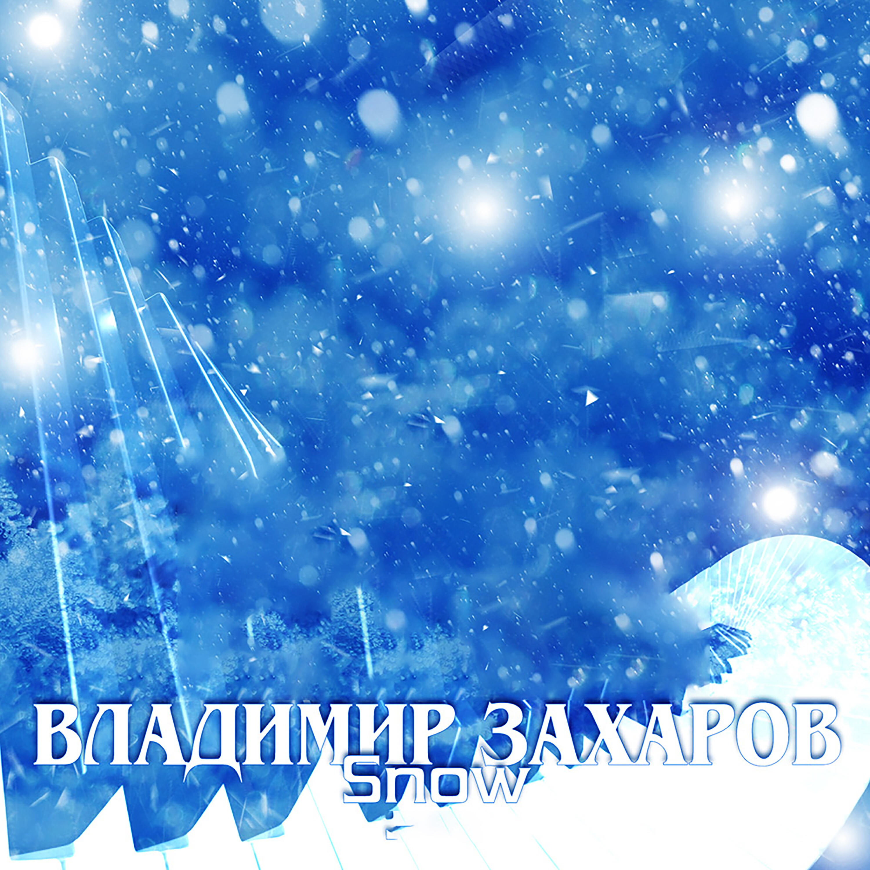 Альбом SNOW исполнителя Владимир Захаров