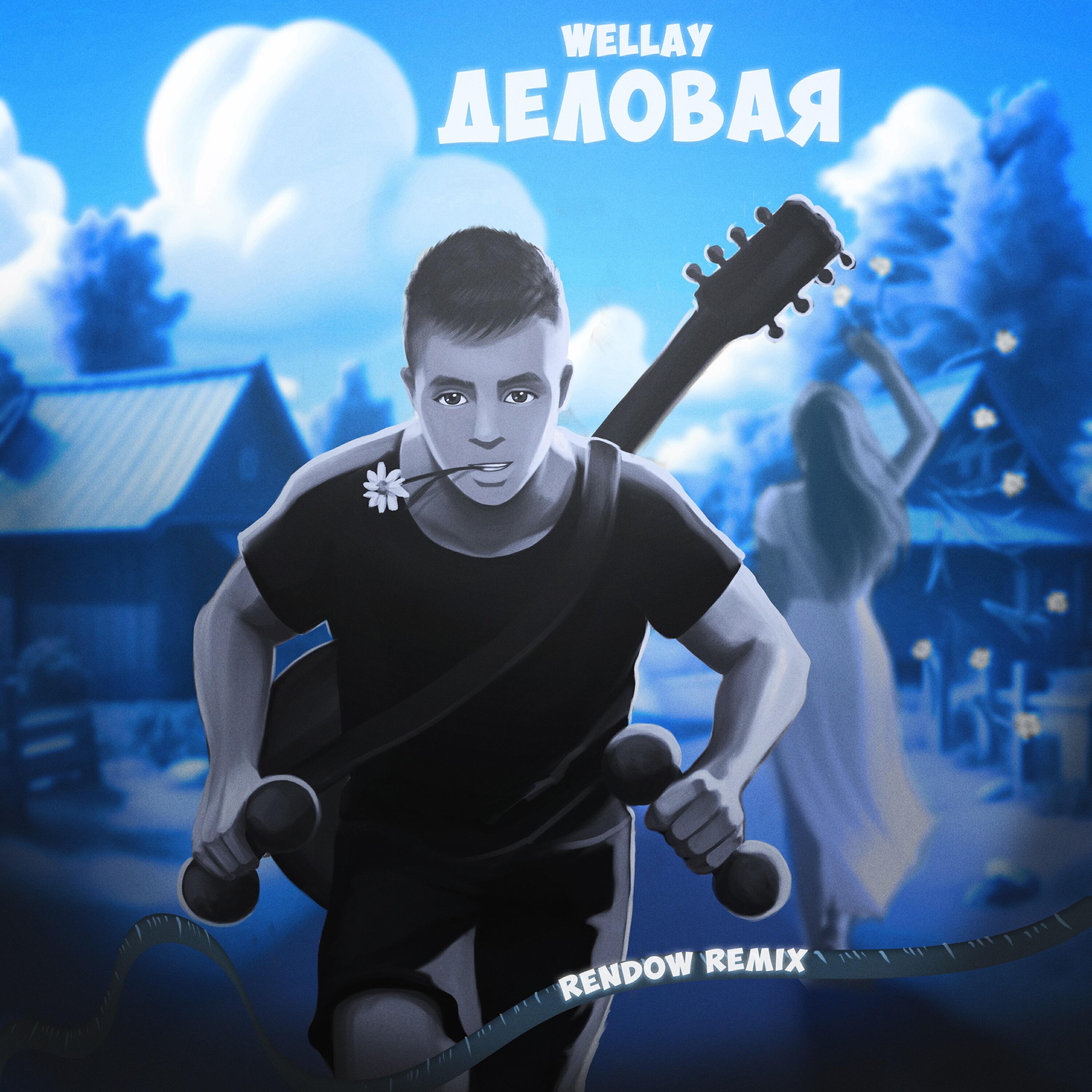 Деловая remix