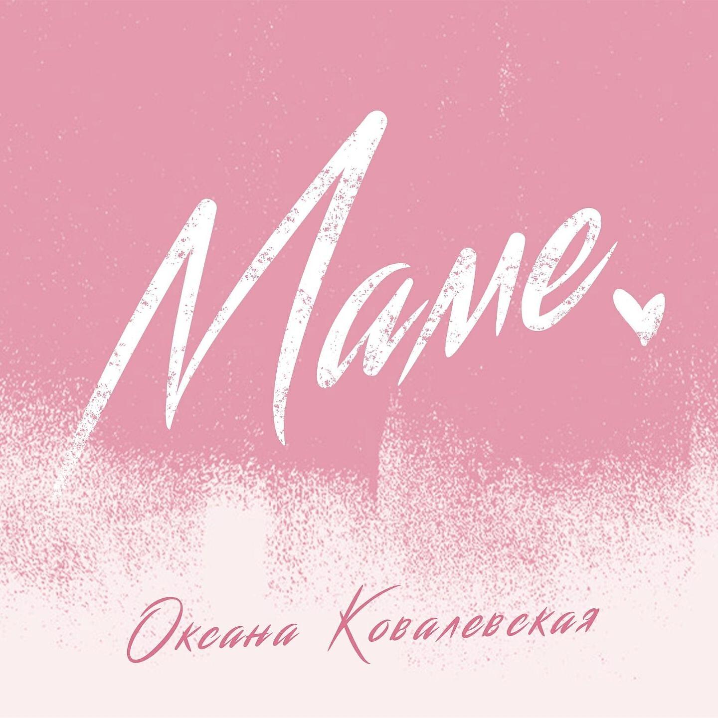 Маме