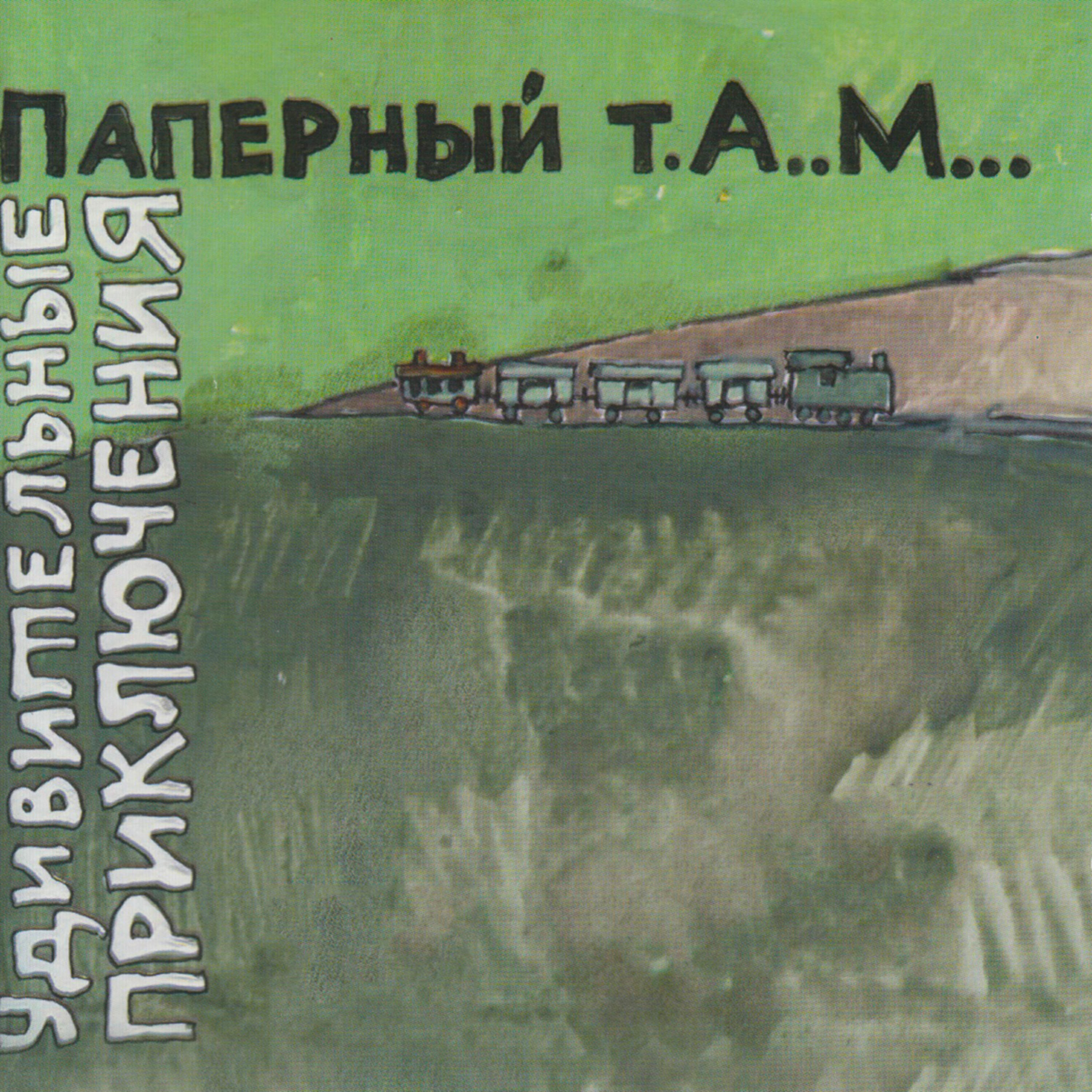 Паперный Т.А.М. - Девочка