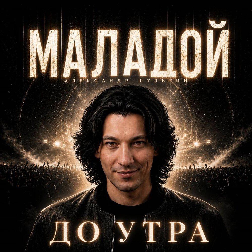 МАЛАДОЙ